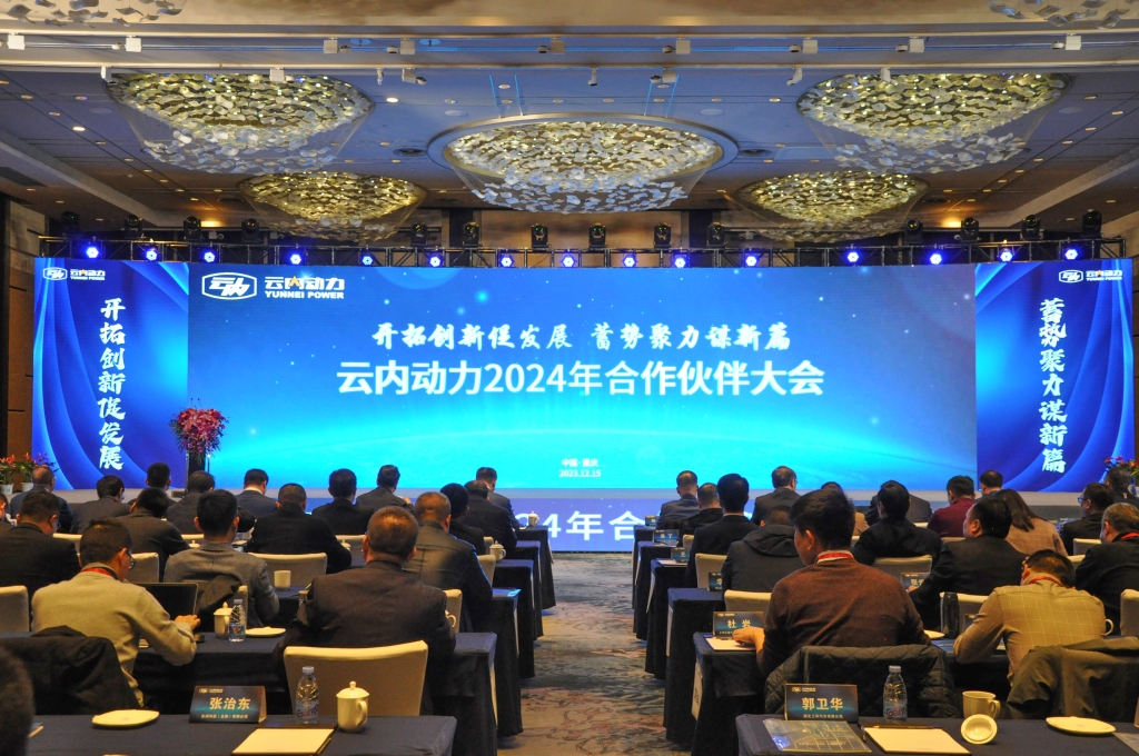 开拓立异促生长  蓄势聚力谋新篇 ——0638太阳集团官网动力2024年相助同伴大会圆满落幕