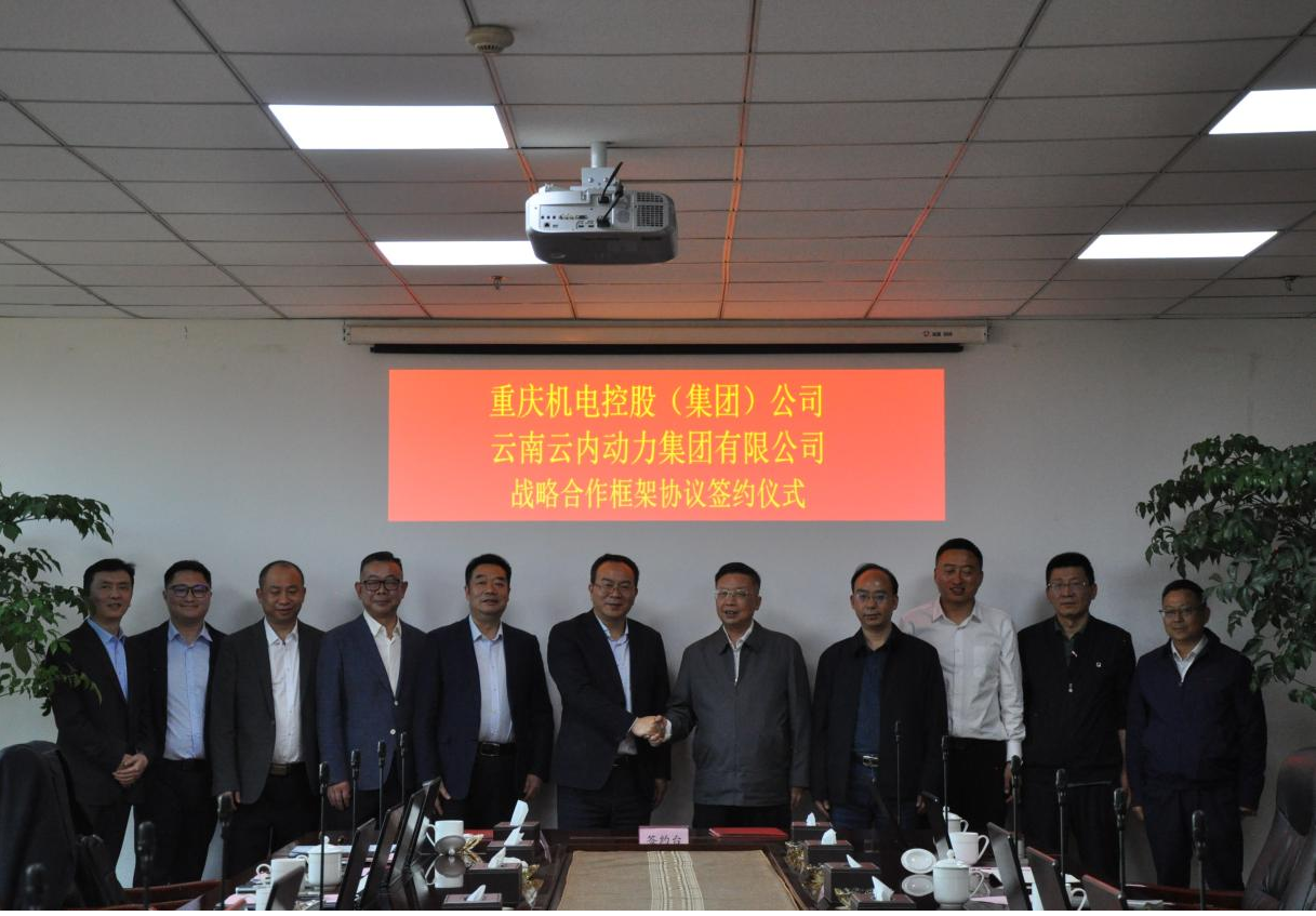 重庆机电控股（集团）公司与云南0638太阳集团官网动力集团有限公司签署战略相助框架协议