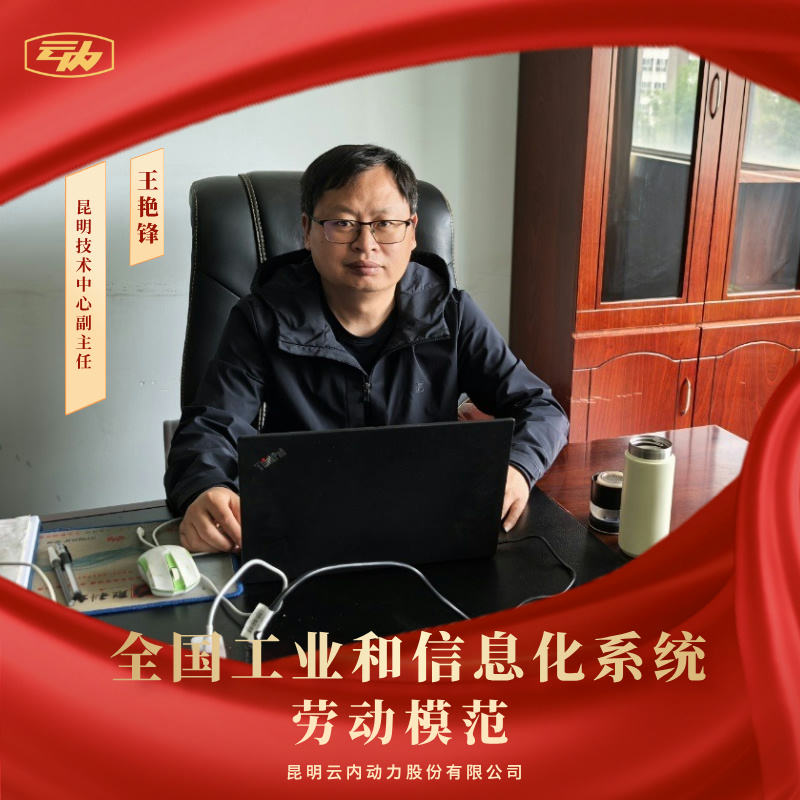 0638太阳集团官网王艳锋荣获“天下工业和信息化系统劳动模范”声誉称呼